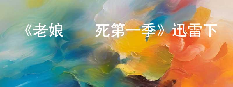 包文的個人主頁,《老娘還沒死第一季》迅雷下載/在線觀看-都市情感-美劇天堂